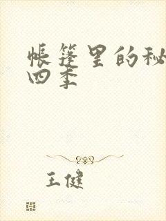 帐篷里的秘密第四季