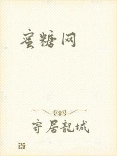 蜜糖网