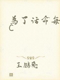 为了活命每天求C