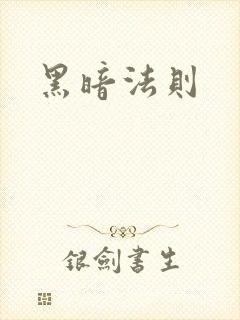 黑暗法则