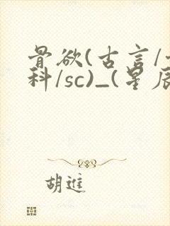 骨欲(古言/骨科/sc)_(星辰鲸落)_最新章