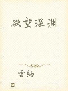 欲望深渊