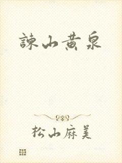 谏山黄泉