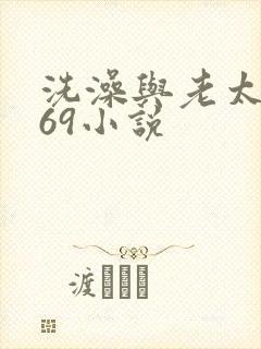 洗澡与老太风流69小说
