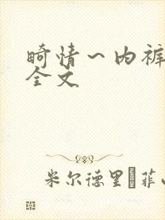 畸情~内裤奇缘全文