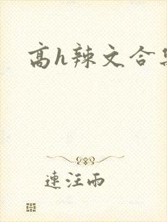 高h辣文合集