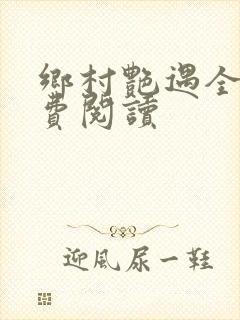 乡村艳遇全文免费阅读