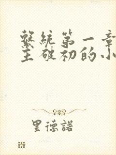 系统第一章给宿主破初的小说