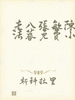 老八张敏陈红陈法蓉免费小说封面