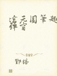 沧元图笔趣阁无弹窗
