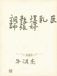 调教爆乳巨臀老师张婷