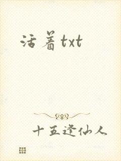 活着txt