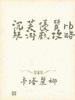 沉芙优质rb系统游戏攻略系统