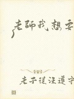 老师我想要(h)