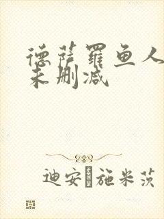 德萨罗鱼人全文未删减
