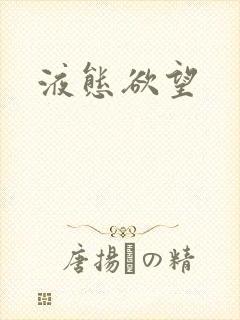 液态欲望