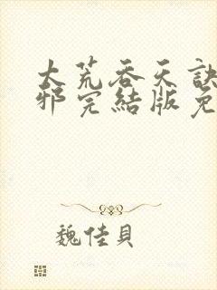 太荒吞天诀柳无邪完结版免费阅读