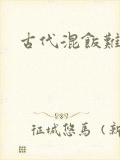 古代混饭难