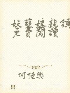 妖孽娘亲镇九天免费阅读