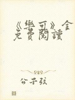 《乐可》金银花免费阅读