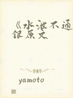 《水泄不通》金银原文