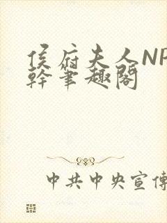 侯府夫人NP高干笔趣阁