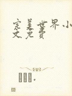 完美世界小说全文免费