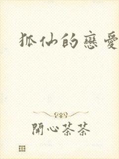 狐仙的恋爱入门