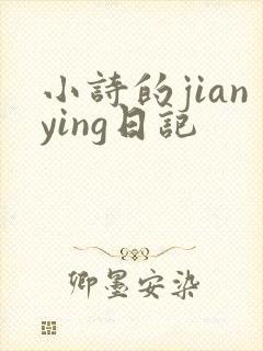 小诗的jianying日记