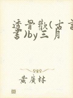 透骨欢(古言穿书)by三月封面