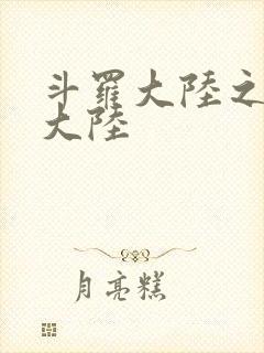斗罗大陆之五行大陆封面