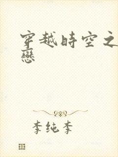 穿越时空之生死恋
