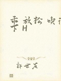 乖 放松 吃得下 H封面