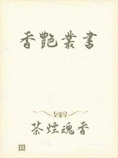 香艳丛书封面