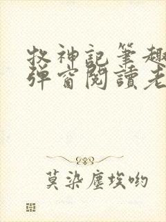 牧神记笔趣阁无弹窗阅读老鬼封面