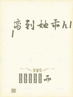 脔到她乖h1v1