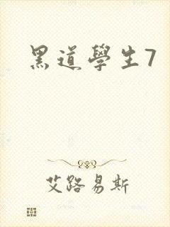 黑道学生7封面