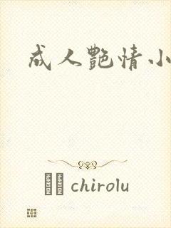 成人艳情小说