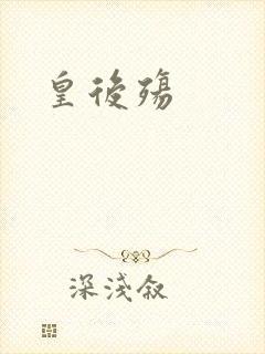 皇后殇
