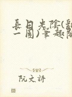 长日光阴(乱作一团)笔趣阁小说
