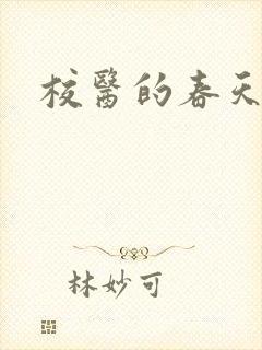 校医的春天