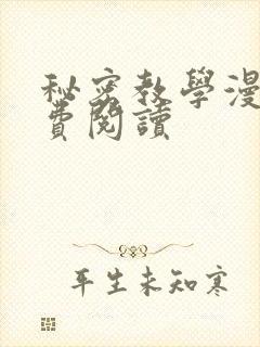 秘密教学漫画免费阅读