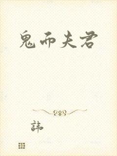 鬼面夫君