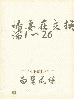 娇妻在交换中沉沦1～26封面