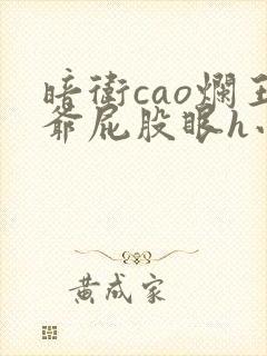 暗卫cao烂王爷屁股眼h小说