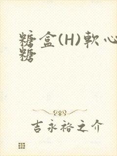 糖盒(H)软心糖封面