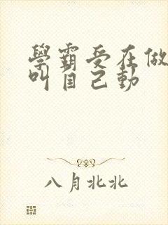 学霸受在做作业叫自己动