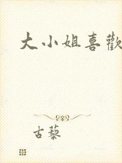 大小姐喜欢h