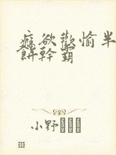 瘾欲欢愉半块小饼干霸封面
