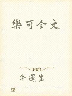 乐可全文